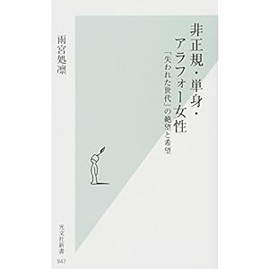 非正規・単身・アラフォー女性 「失われた世代」の絶望と希望 (光文社新書)