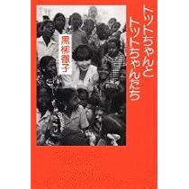 トットちゃんとトットちゃんたち | 黒柳 徹子 |本 | 通販 | Amazon