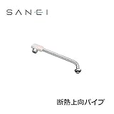 三栄水栓 SANEI 水栓用品 断熱上向パイプ PA27JD-60X-16