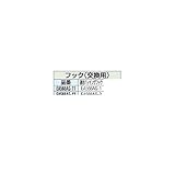 【キャンセル不可】DU20705 （ＥＡ566ＡＧ－3） 用フック