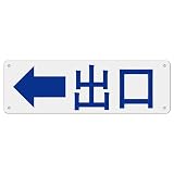1枚 セット 出入口看板「左矢印 出口」誘導看板 315×100ミリ PP樹脂板 パネル看板 プレート看板 高視認性 防水 屋外対応 (G-z26, 1ピース)