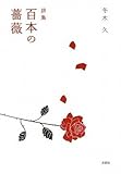 詩集 百本の薔薇