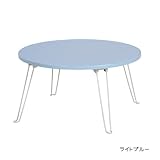 折りたたみ 簡易テーブル サイドテーブル あったらとっても便利！ライトブルー