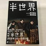 署名サイン「半世界」豊田美加・阪本順治/初版/文庫 映画化・稲垣吾郎 長谷川博己 池脇千鶴 渋川清彦