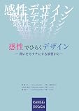 感性でひらくデザイン: 問いをカタチにする演習から (KANSEI DESIGN BOOKS)