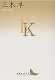 K (講談社文芸文庫)