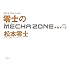 松本零士「新装版 零士のメカゾーン」