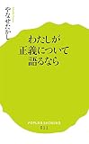 (011)わたしが正義について語るなら (ポプラ新書)