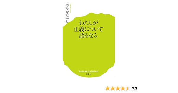 011 わたしが正義について語るなら ポプラ新書 やなせたかし 本 通販 Amazon