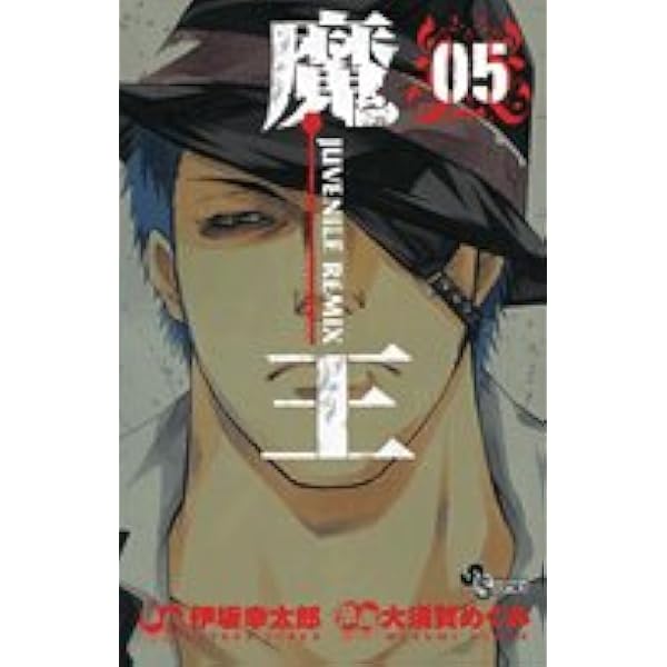 魔王 10―JUVENILE REMIX (少年サンデーコミックス) | 伊坂