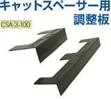 タカヤマ金属 キャットスペーサー用 調整板 CSA-3-100 415-5615(200個)