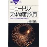 ニュートリノ天体物理学入門―知られざる宇宙の姿を透視する (ブルーバックス)