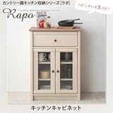 家具 便利 おしゃれ キッチンキャビネット カントリー調キッチン収納シリーズ ラポ