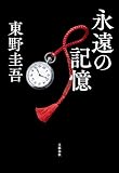 東野圭吾:永遠の記憶