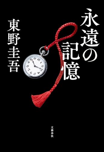 東野圭吾:永遠の記憶