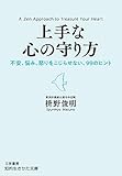 上手な心の守り方: 不安、悩み、怒りをこじらせない、99のヒント