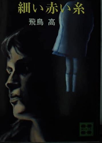飛鳥高:細い赤い糸 (講談社文庫)