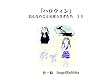 第十三話「ハロウィン」 おんなのこと天使うさぎたち