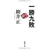 一勝九敗 (新潮文庫)