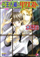 『ご主人様のリクエスト』