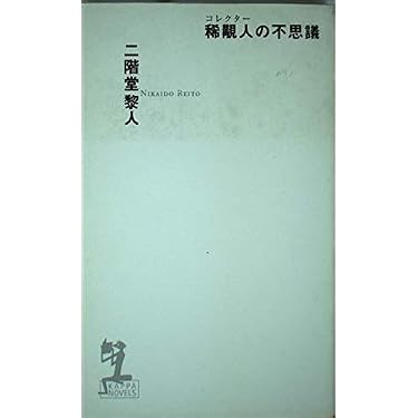 Amazon.co.jp 売れ筋ランキング: カッパノベルス の中で最も人気のある