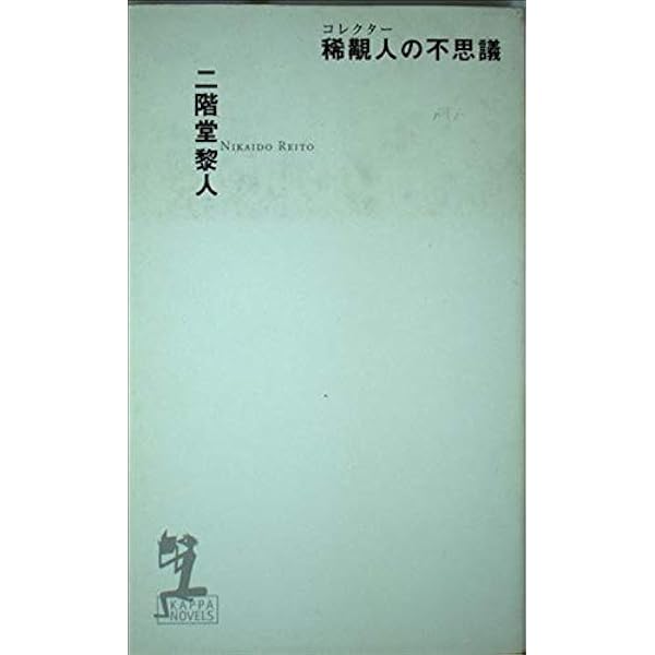 ★初版帯付 二階堂黎人 作家活動30周年記念 完全版 悪霊の館 論創社刊 悪霊の館』｜感想・レビュー・試し読み - 読書メーター