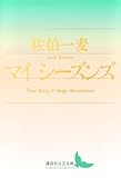 マイ シーズンズ (講談社文芸文庫)