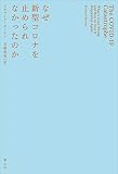 なぜ新型コロナを止められなかったのか