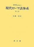 現代ローマ法体系 第8巻
