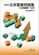 2018 化学重要問題集 化学基礎・化学