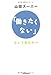 「働きたくない」というあなたへ 「働きたくない」というあなたへ
