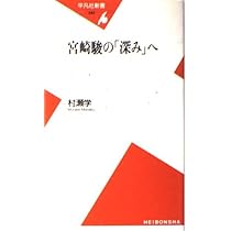 Amazon.co.jp: 宮崎駿の世界 (ちくま新書 308) : 切通 理作: 本