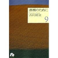 薔薇のために 全9巻 完結 全巻セット 吉村明美 文庫版 小学館文庫 薔薇のために 文庫版 コミック 全9巻完結セット (小学館文庫