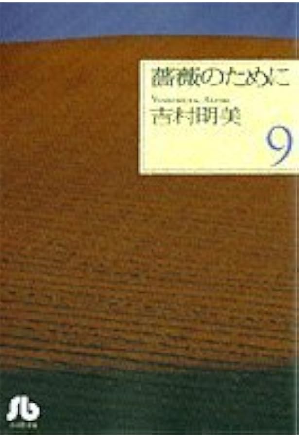 薔薇のために 全9巻 完結 全巻セット 吉村明美 文庫版 小学館文庫 Amazon.co.jp: 薔薇のために 文庫版 コミック 全9巻完結セット