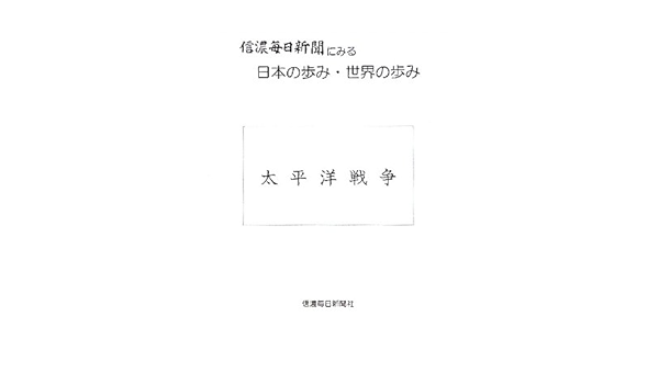 信濃毎日新聞にみる日本の歩み 世界の歩み 太平洋戦争 信濃毎日新聞社 信毎 信濃毎日新聞 本 通販 Amazon