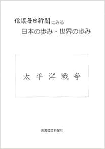 信濃毎日新聞にみる日本の歩み 世界の歩み 太平洋戦争 大型本