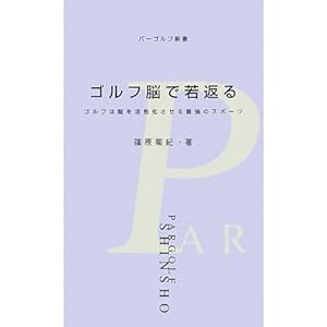 ゴルフ脳で若返る―ゴルフは脳を活性化させる最強のスポーツ (パーゴルフ新書) ゴルフ脳で若返る―ゴルフは脳を活性化させる最強のスポーツ (パーゴルフ新書)