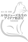  (LG)ルリ&ジューズ先生のアイデア特許庁『 全身スキャンによるガンの早期発見 』