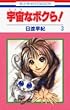 宇宙 (コスモ)なボクら! (3) (花とゆめCOMICS)