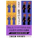 思考のレッスン (文春文庫 ま 2-16)