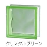 オンリーワン ガラスブロック　クリスタル 　HJ4-WGRI クリスタルグリーン