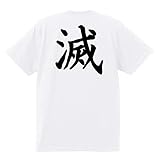 [GroovyFarm] ワロT 滅Tシャツ 5.6ヘビーウエイト コスプレ 面白パロディー 男女兼用