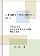 日本語教育の検定問題を解く2017: 平成29年度日本語教育能力検定試験解答と解説