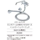 ニッコー ロングアーム水栓柱付メタルホースとシャワーヘッドとフック N401 クロームメッキ