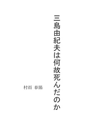 Amazon Co Jp 三島由紀夫は何故死んだのか Ebook 村雨春陽 Kindleストア