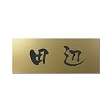 丸三タカギ 彫り込み済表札 アクリル APY2-G-1-3-田辺 【完成品】