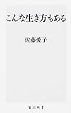 こんな生き方もある (角川新書)