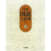 日本国語大辞典〔第2版〕12 ほうほ~もんけ | 北原 保雄, 久保田 淳