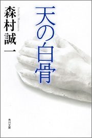 森村誠一:天の白骨 (角川文庫)