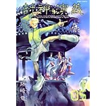 【美品・初回限定版】封神演義　完全版 封神演義 完全版 1 (ジャンプコミックス) | 藤崎 竜 |本 | 通販 | Amazon